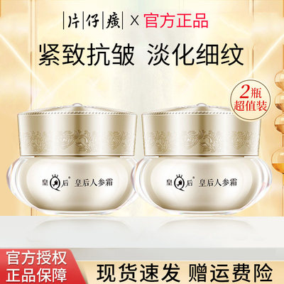 片仔癀皇后人参面霜抗皱紧致保湿