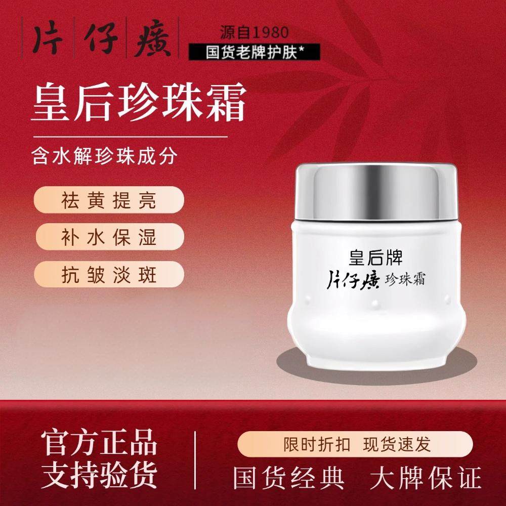 片仔癀珍珠霜皇后牌珍珠霜膏滋润补水保湿面霜淡纹提亮男女护肤品,美容护肤/美体/精油,乳液/面霜,淘宝优惠券,粉丝福利购,淘宝优惠卷