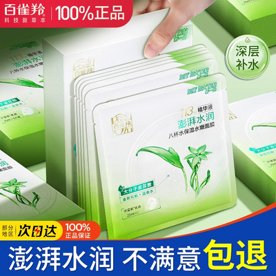 百雀羚面膜八杯水保湿水嫩面膜贴补水提亮水润毛孔舒缓肌肤正品女