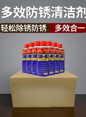 SM40除锈剂防锈润滑油剂金属清洁剂防锈螺丝松动剂去铁除锈润滑