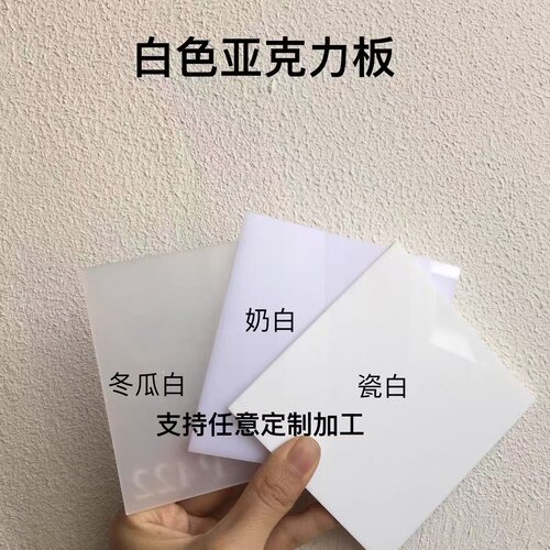 乳白色亚克力板1mm1.5mm50mm定制