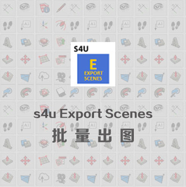优象SketchUp插件丨s4u Export Scenes批量场景导出工具|批量出图