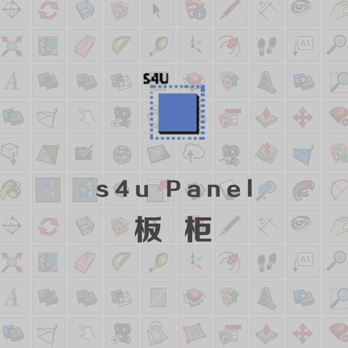 优象SketchUp插件丨s4u Panel板柜 年版本