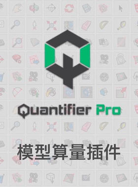 优像SketchUp插件丨Quantifier Pro算量插件 正版30天试用