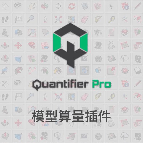 优像SketchUp插件丨Quantifier Pro算量插件 正版30天试用