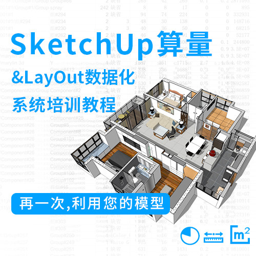 优象sketchup培训丨草图大师su课程参数化建模与算量培训教程