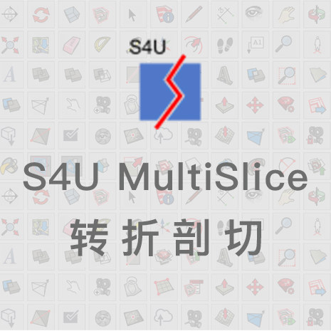 优象SketchUp插件丨S4U MultiSlice 转折剖切
