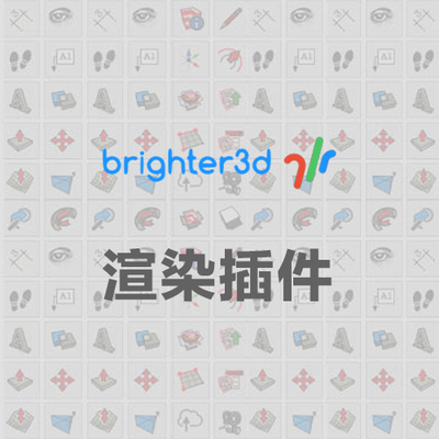 优像SketchUp插件丨BRIGHTER 3D