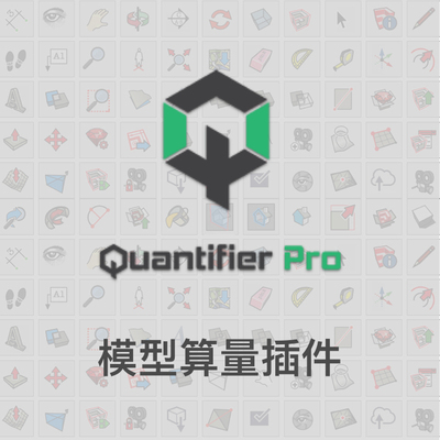 优像SketchUp插件丨Quantifier Pro 永久单机版