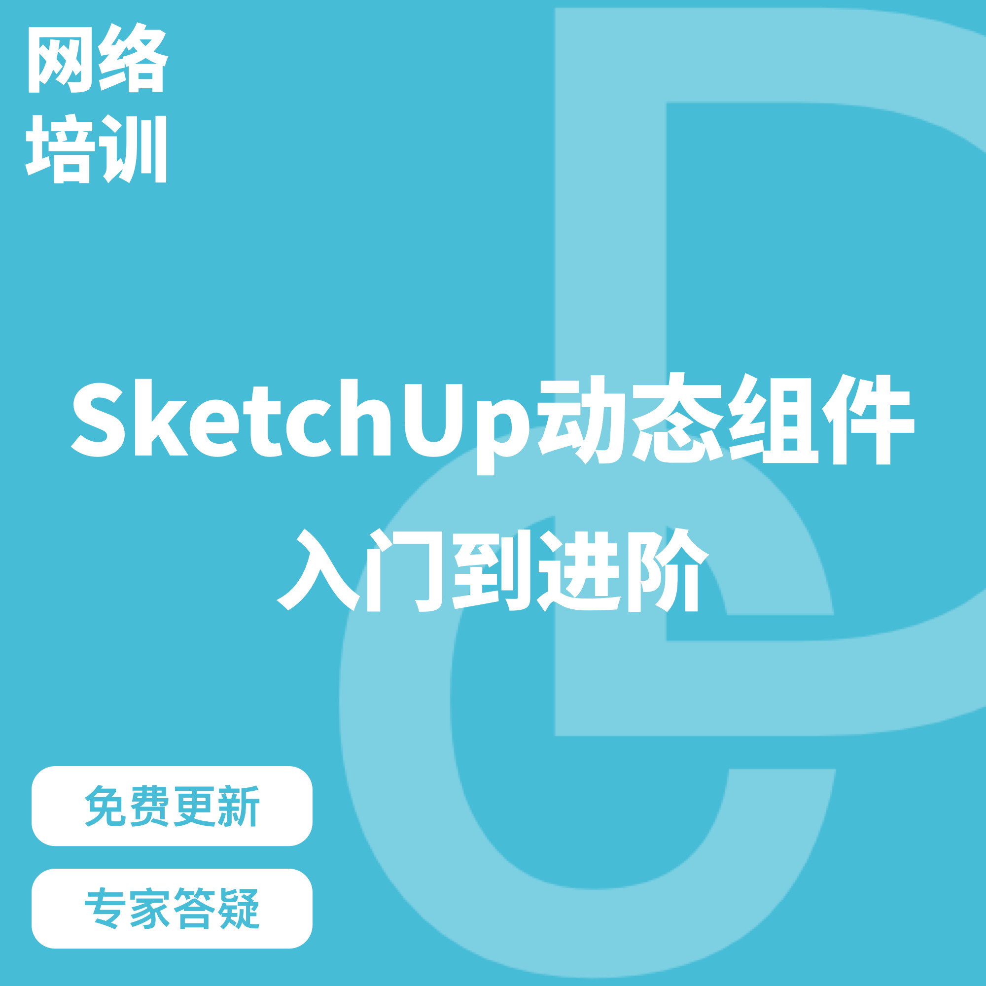优象SketchUp培训丨草图大师SU课程动态组件入门到进阶系统教程