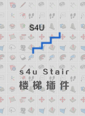 优象SketchUp插件丨s4u Stair楼梯插件 年租版