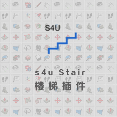 优象SketchUp插件丨s4u Stair楼梯插件 年租版