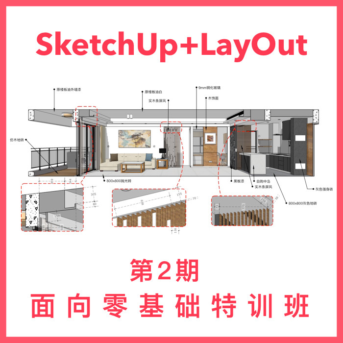 优象SketchUp培训丨零基础课程草图大师和LAYOUT施工图培训SU教程