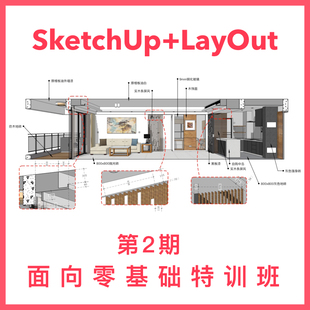 优象SketchUp培训丨零基础课程草图大师和LAYOUT施工图培训SU教程