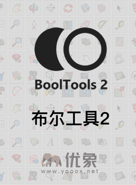 优象SketchUp插件丨BoolTools2