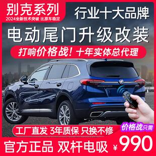 电动尾门GL8别克E5昂科威S拉E4微蓝67威朗pro君威越Puls扬旗改装