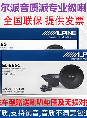 阿尔派EL-W65/E65CM770二分频同轴六喇叭套装扬声器汽车6.5寸音响