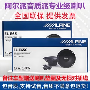 扬声器汽车6.5寸音响 E65CM770二分频同轴六喇叭套装 阿尔派EL W65