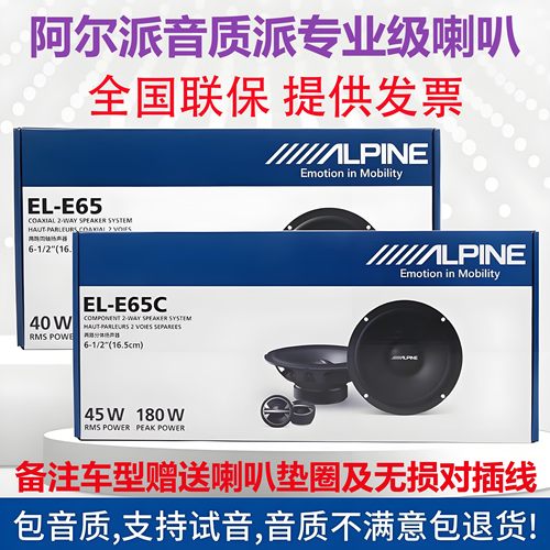 阿尔派二分频同轴EDM65汽车音响