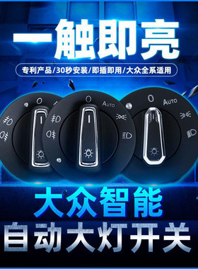 大众朗逸plus速腾凌渡桑塔纳新宝来捷达探歌途安自动大灯开关厂原
