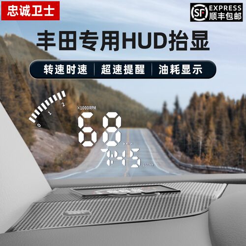 忠诚卫士适用丰田荣放抬头显示器