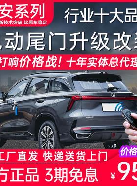 电动尾门CS75长安UNI-T引力CS55 35 CS85 CS95 plus X7欧尚X5改装