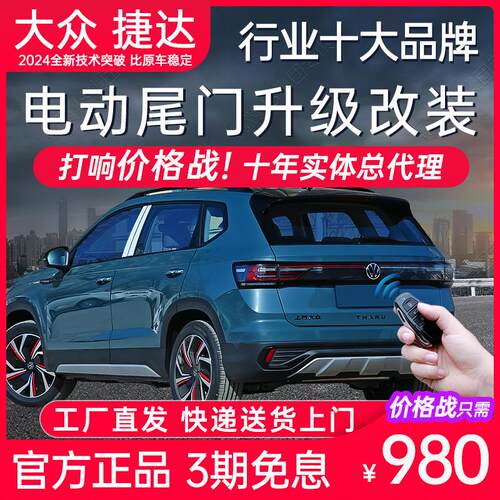 电动尾门大众途锐观凯探岳影歌观凌渡L速迈腾ID3/4高尔夫7/8VS7/5