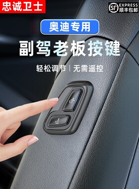 忠诚卫士奥迪A4L/Q5L/A6LA8L老板汽车电动座椅按键改装副驾驶调节
