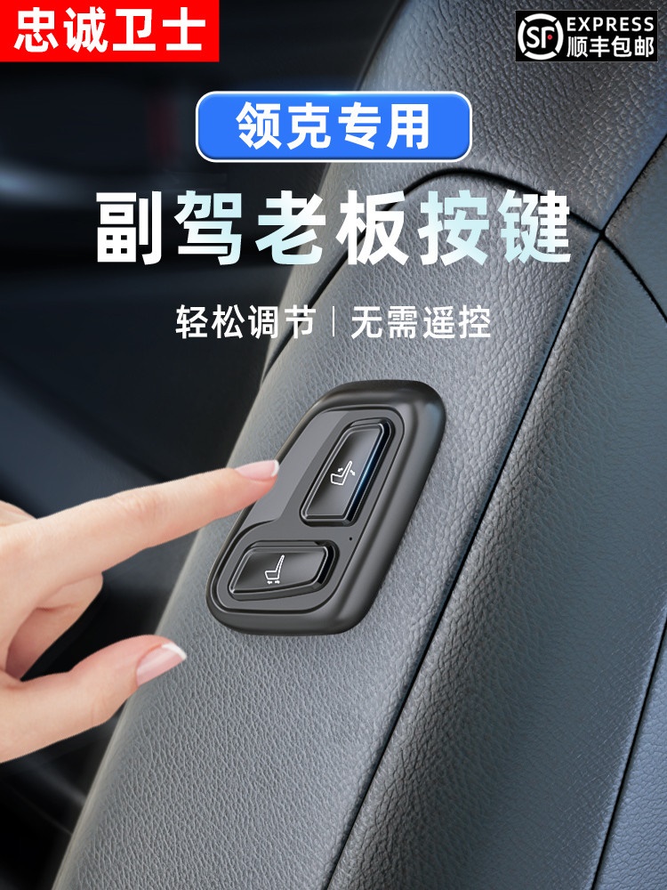 忠诚卫士 领克01/03/03+/05汽车老板座椅按键改装副驾驶电动调节