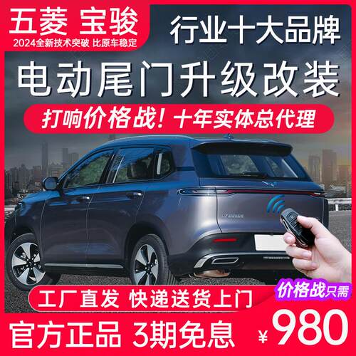 电动尾门五菱云海缤果云朵星云空驰佳辰凯捷宏光S宝骏RS3 RM5 RC6