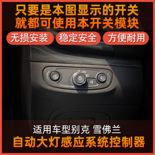 别克君威凯越昂科拉昂君越迈锐宝创酷改装配件自动大灯模块传感器