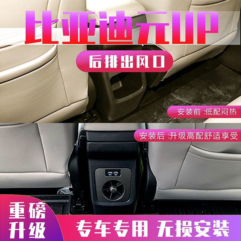 适用于比亚迪新款元UP后排空调出风口内饰专用改装升级