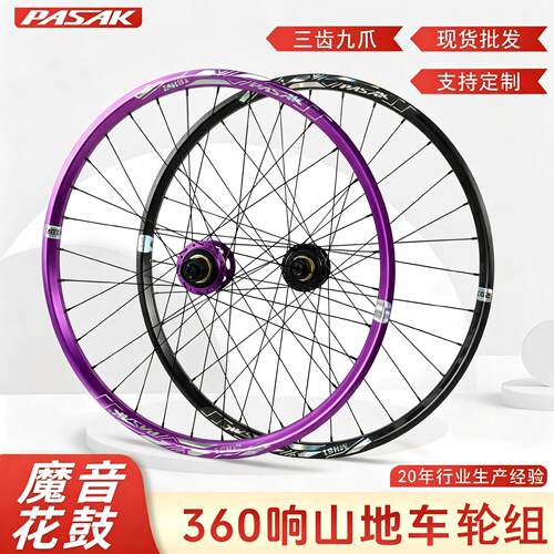 PASAK山地车宽圈轮组360响魔音