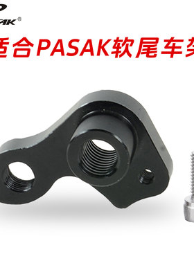 鑫睿升车架PASAK帕萨克软尾尾钩吊耳山地车尾勾变速车配件后拨勾