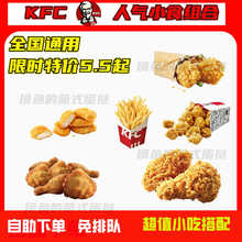 KFC肯德基香辣鸡腿堡薯条代下单汉堡可乐优惠券鸡块原味鸡辣翅