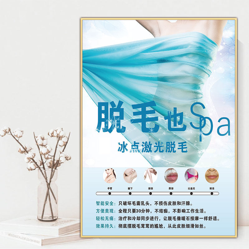 冰点无痛脱毛海报宣传画opt激光脱毛广告美容院美白装饰kt板挂画