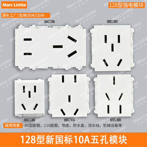 128型通用五孔模块10A大间距二三插座强电国标5孔多孔地插功能件