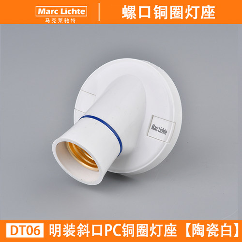 明装E27型斜口45度灯泡螺口灯座