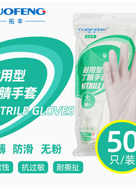 拓丰50只加长耐用耐油29cm