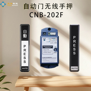 单双向 加博CNB无线开门器202E 热卖 无线手押开关自动门出门按钮