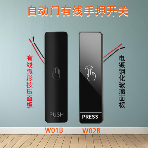 自动门有线手押式两线按压开门按钮门禁出门长条型自复位窄框W01