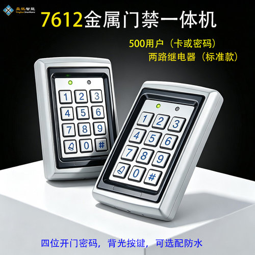 金属门禁机 EM一体机 ID密码刷卡7612双继电器自动门控制器防水IC