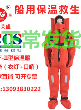 EC证书嘉兴荣盛RSF-II型船用浸水保温救生服东方船检CCS认证书2型