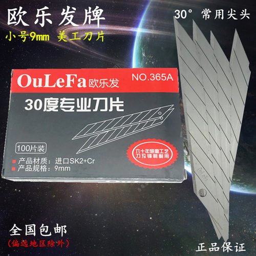 欧乐发365a美工壁纸刀片30度尖刀片工业用加厚型小号9mm日钢斜尖