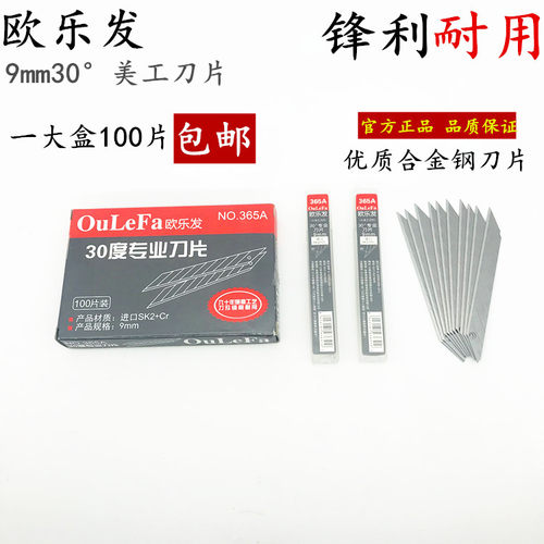 欧乐发365a美工壁纸刀片包邮工业用加厚型小号9mm日钢都用途斜尖