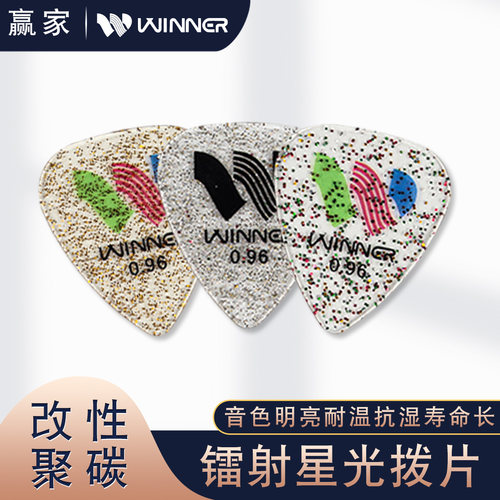 Winner/赢家吉他拨片防滑