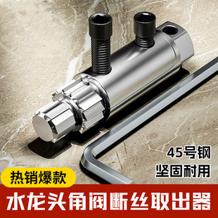 新款水龙头角阀断丝内丝取出器万能丝锥反丝水管断裂断头螺丝工具