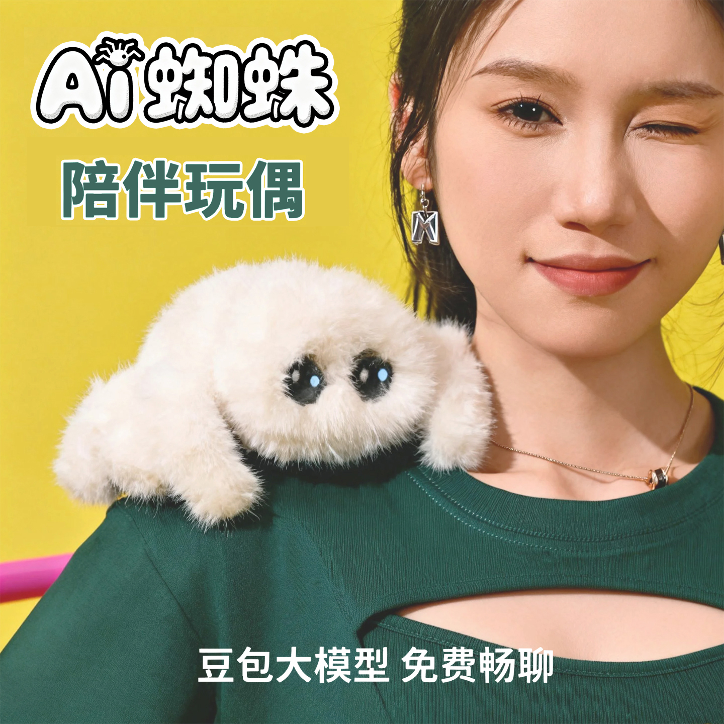 免费畅聊Ai毛绒玩具Ai蜘蛛英语聊