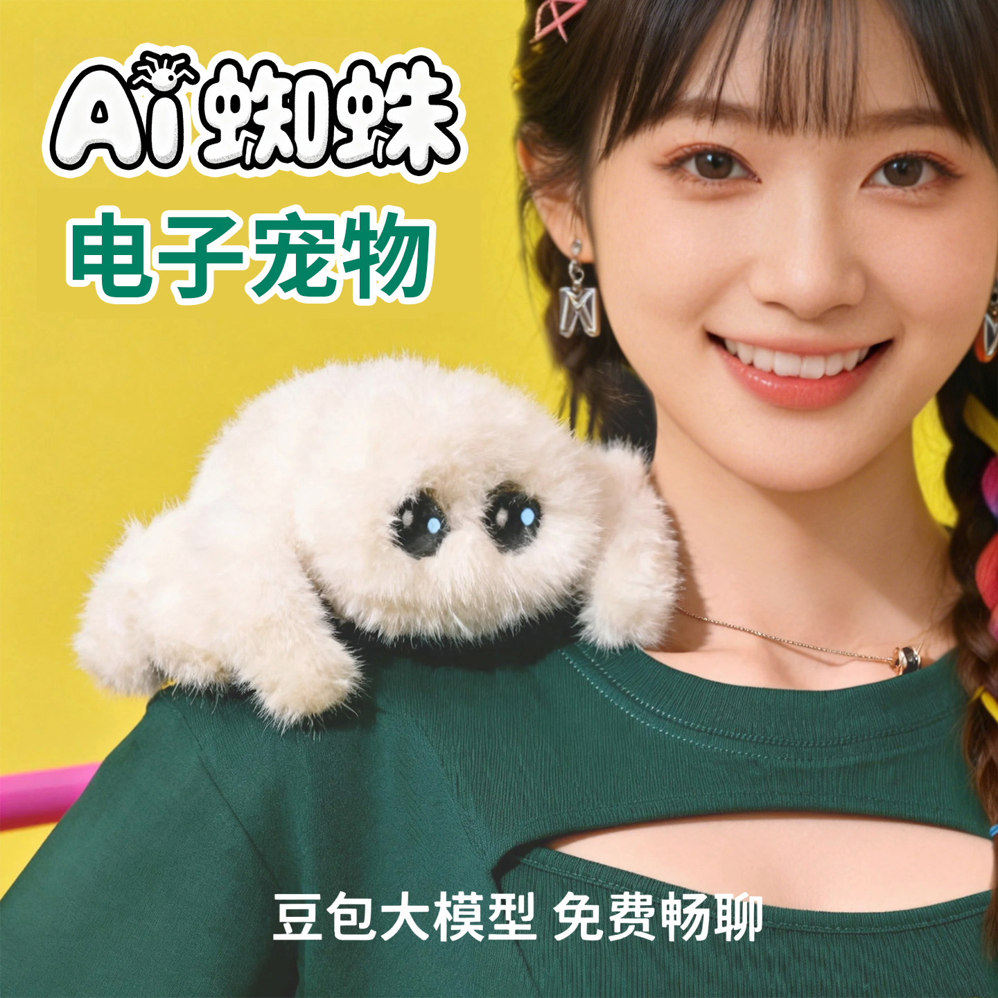 Ai蜘蛛豆包免费陪聊Ai毛绒玩具电子宠物智能语音畅聊陪伴生日礼物,玩具/童车/益智/积木/模型,AI玩具,淘宝优惠券,粉丝福利购,淘宝优惠卷