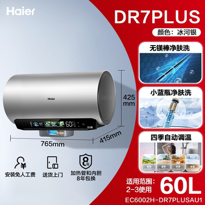 海尔电热水器官方无镁棒小蓝瓶净肤洗一级能效家用卫生间DR7PLUS